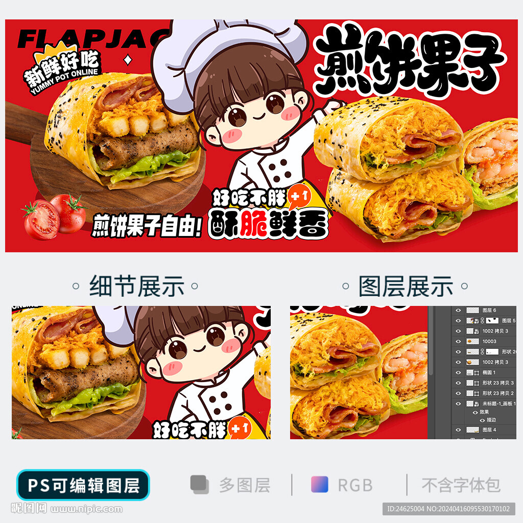 煎饼果子