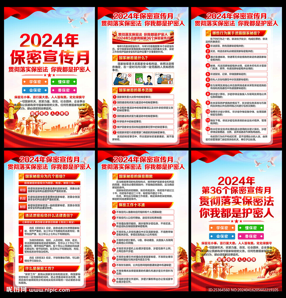 2024年保密宣传月