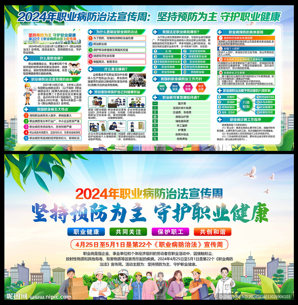 2024全国职业病防治法宣传周