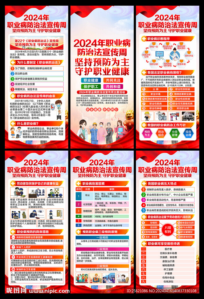 2024职业病防治法宣传周展架
