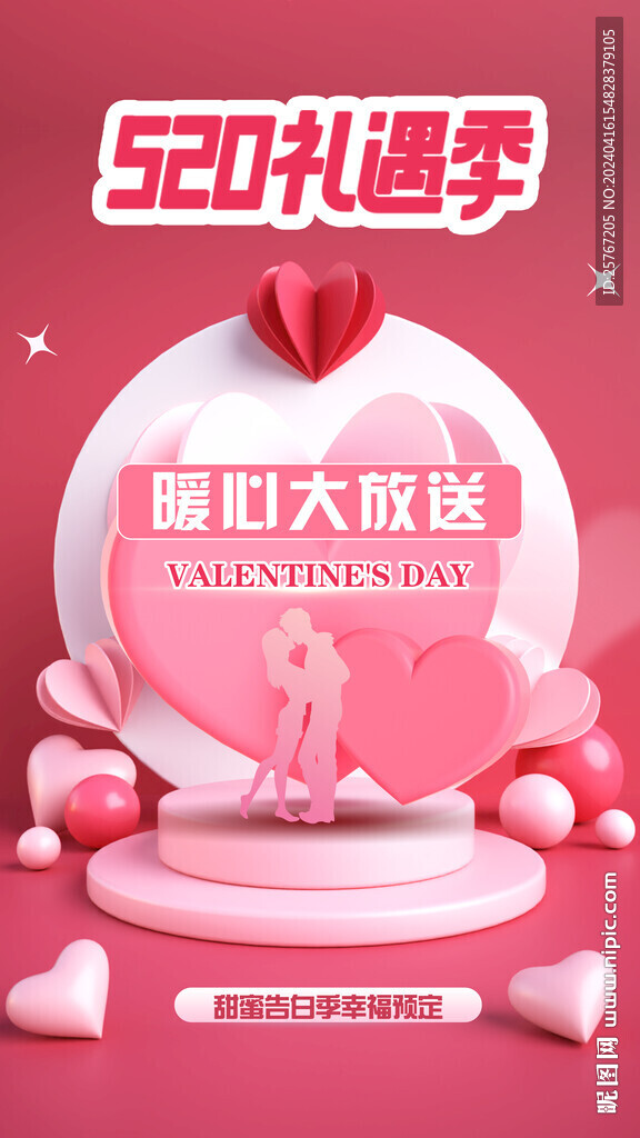 520告白季情人节促销海报