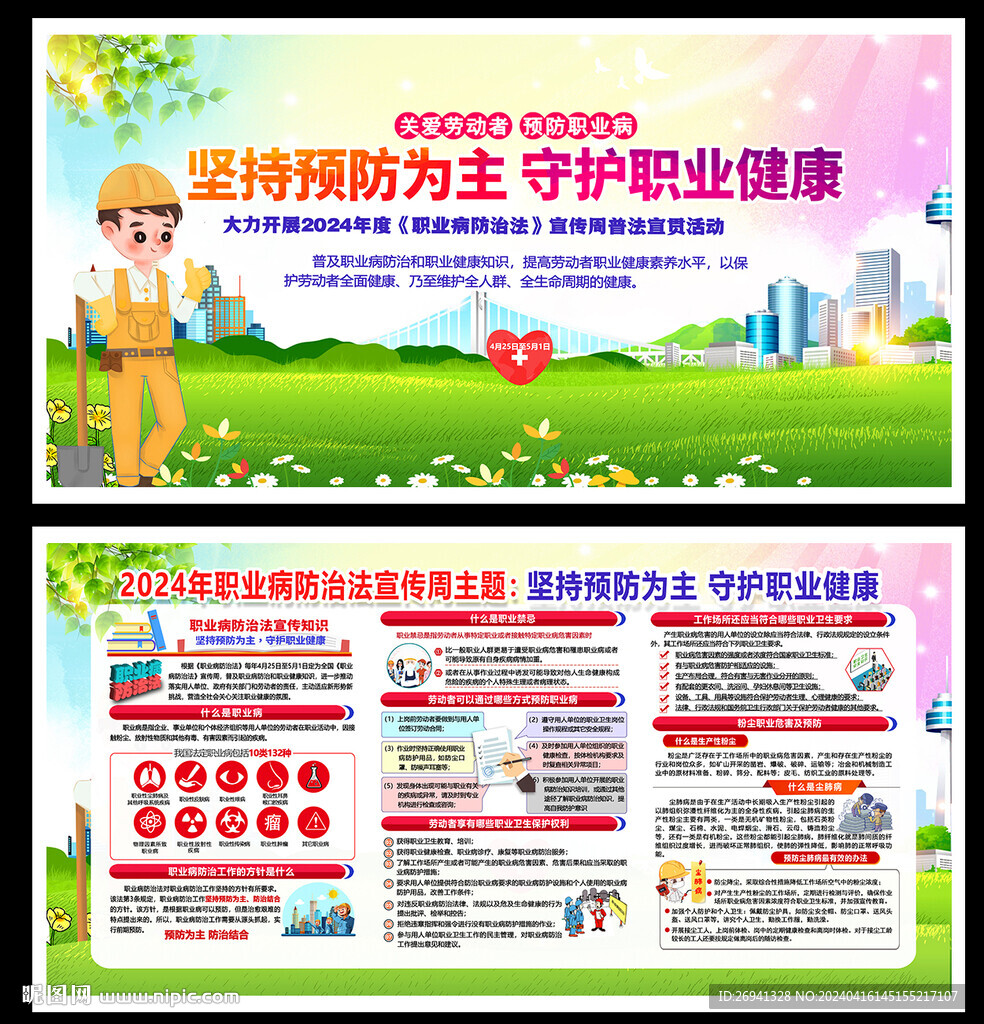 职业病防治法宣传周图片