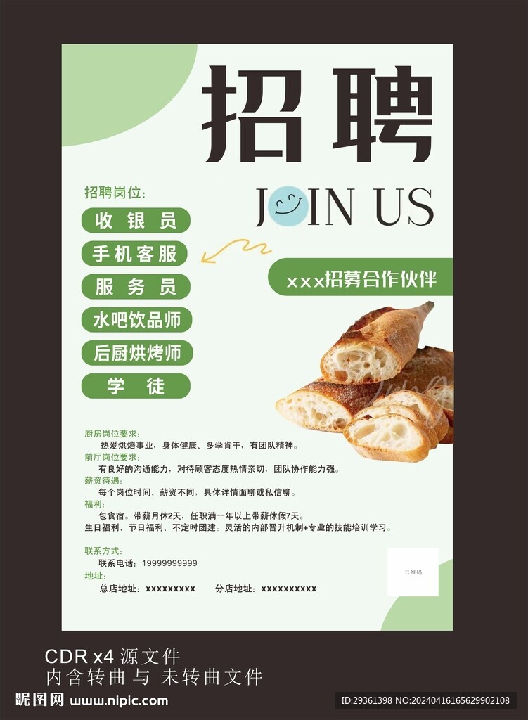 蛋糕店招聘海报