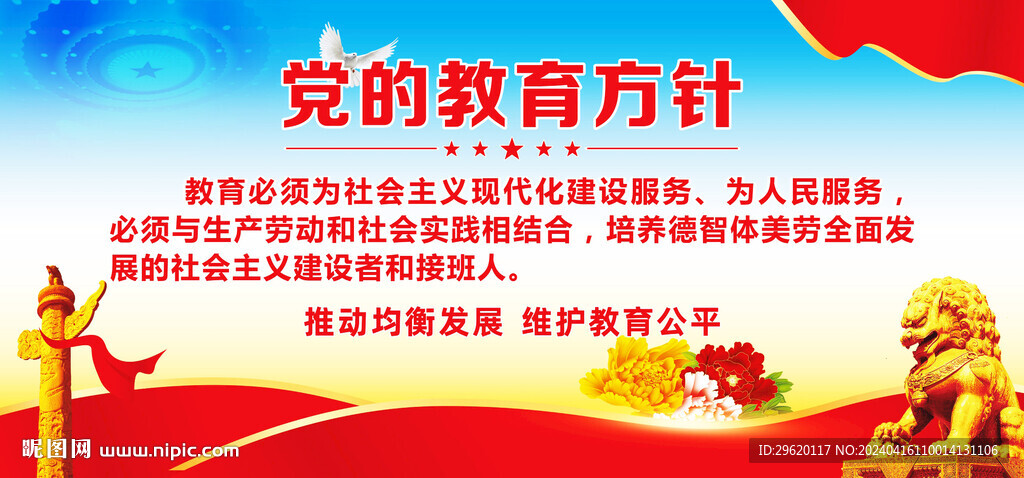党的教育方针
