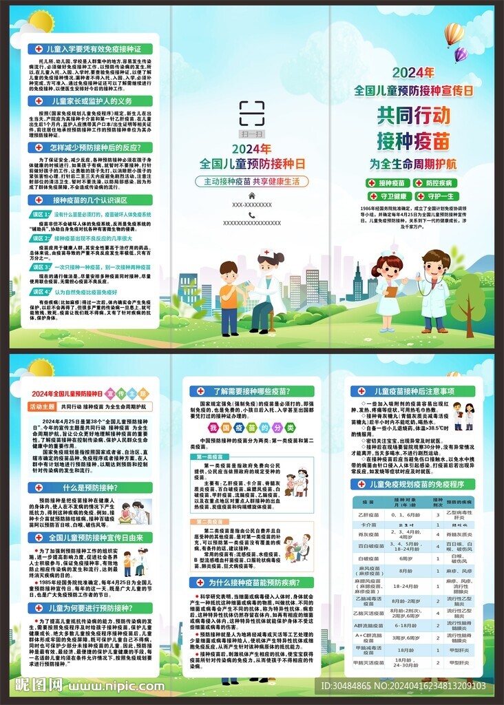 儿童预防接种宣传日折页