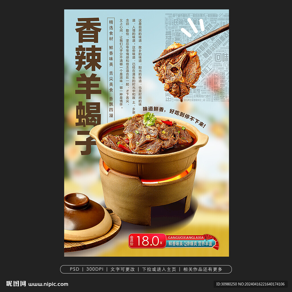 香辣羊蝎子