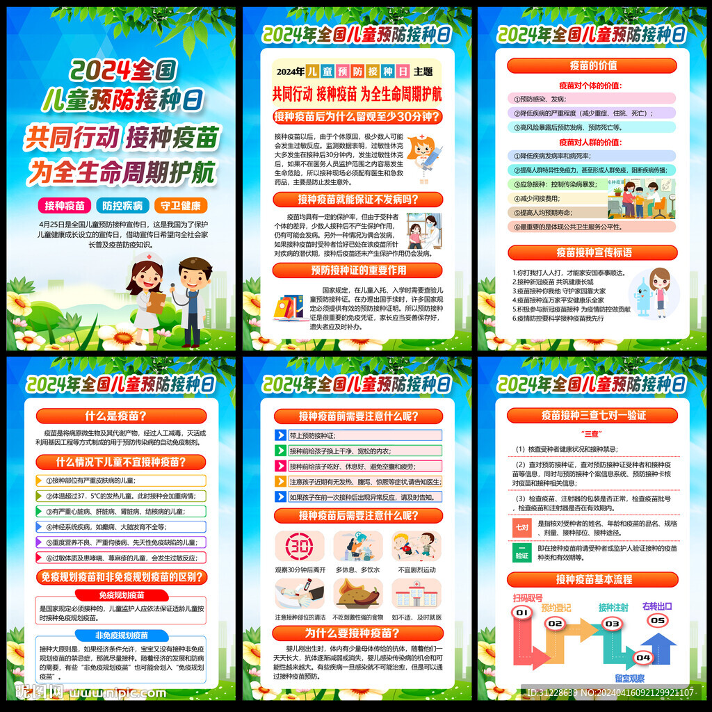 全国儿童预防接种日