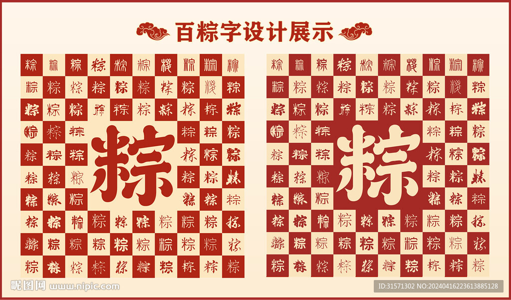 中式百粽字百粽书法设计
