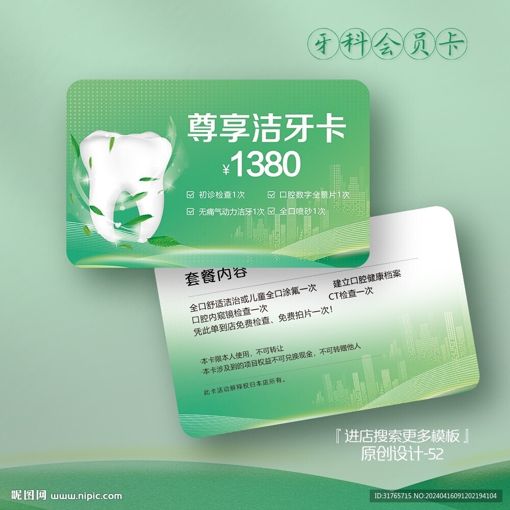 绿色牙科口腔洁牙会员卡