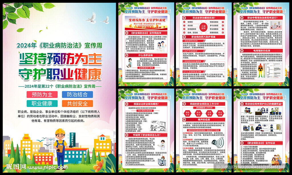 职业病防治法宣传周