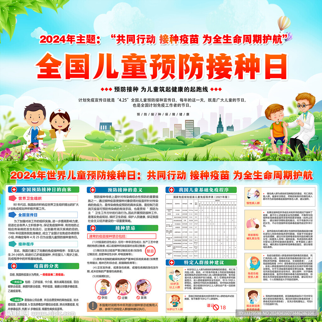 2024全国儿童预防接种日