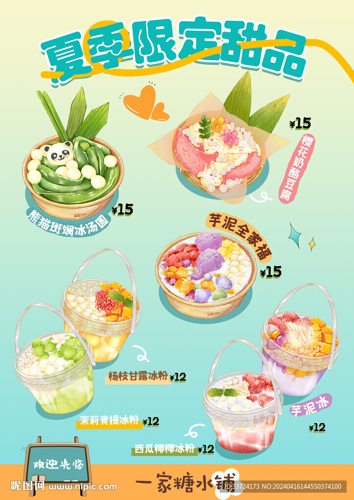 夏季甜品海报 
