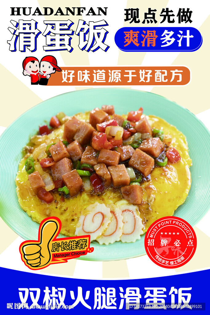 滑蛋饭