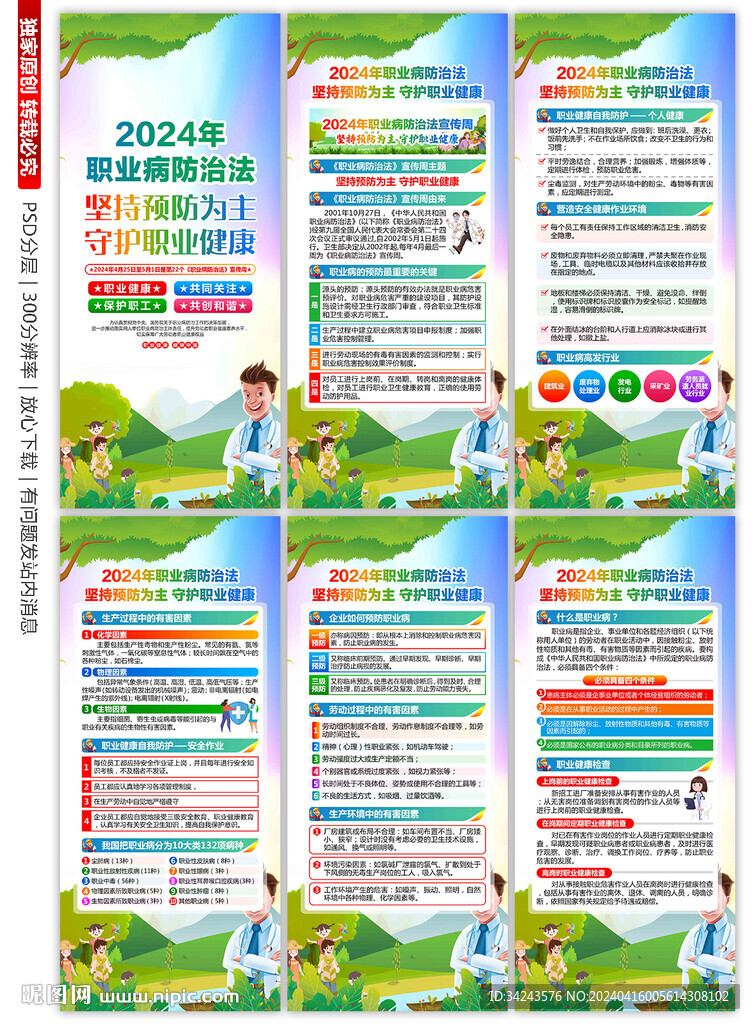 2024职业病防治法宣传周展架
