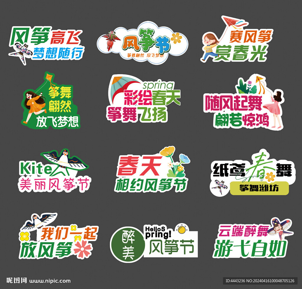 风筝节
