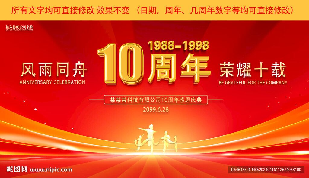 红色10周年庆背景展板