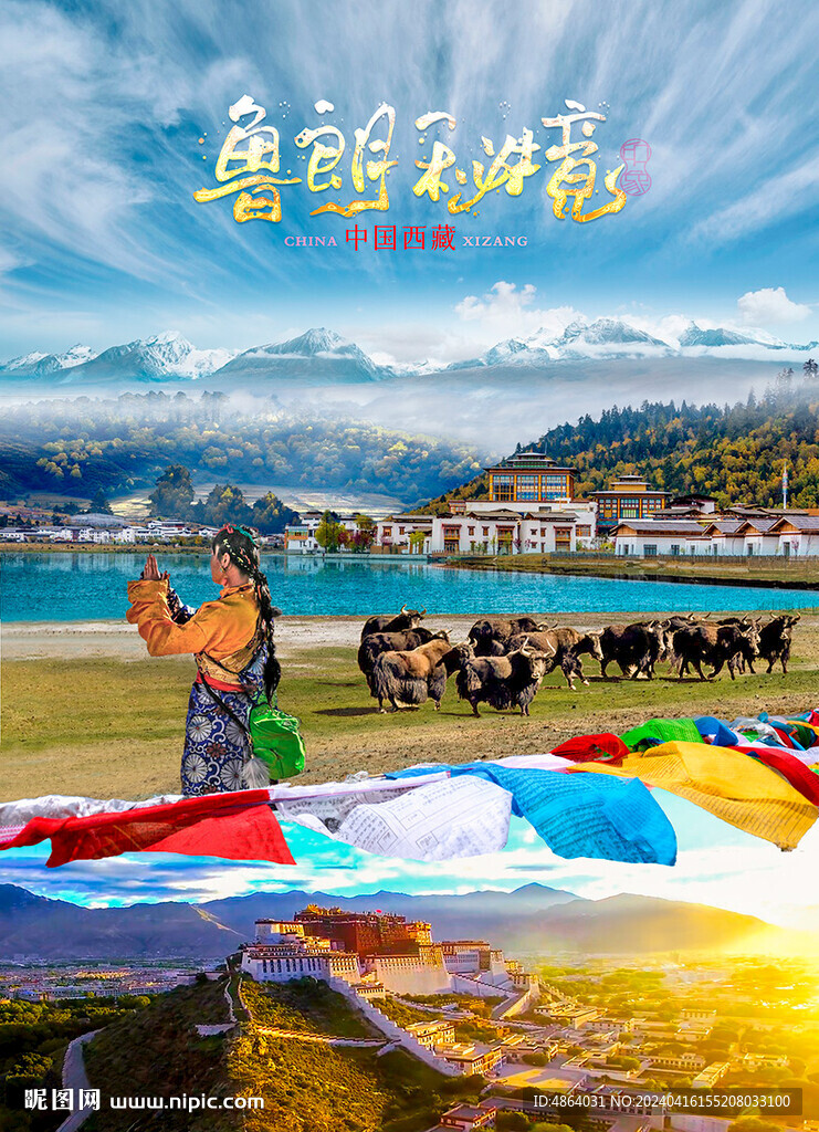 鲁朗秘境之旅