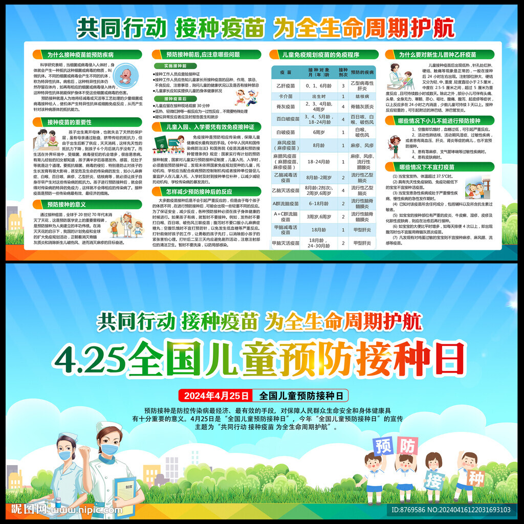 全国儿童预防接种日