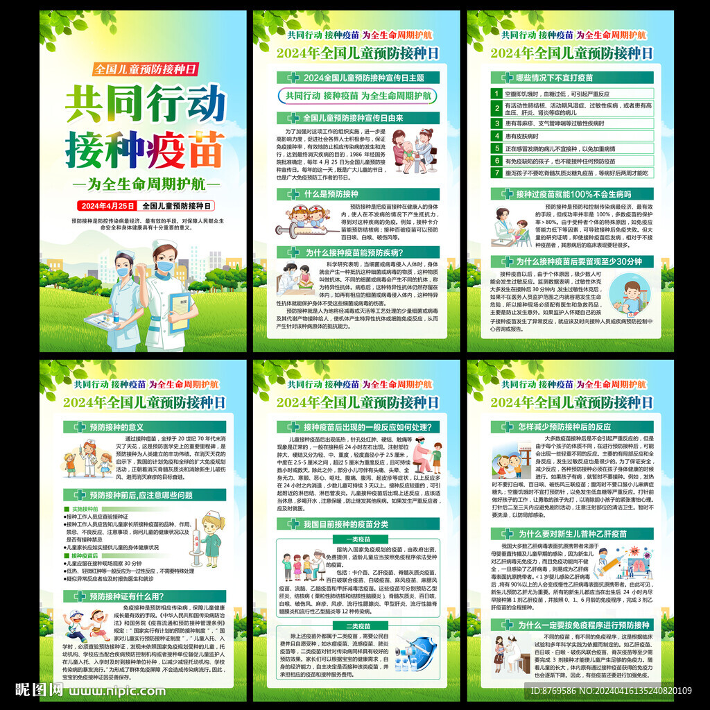 全国儿童预防接种日