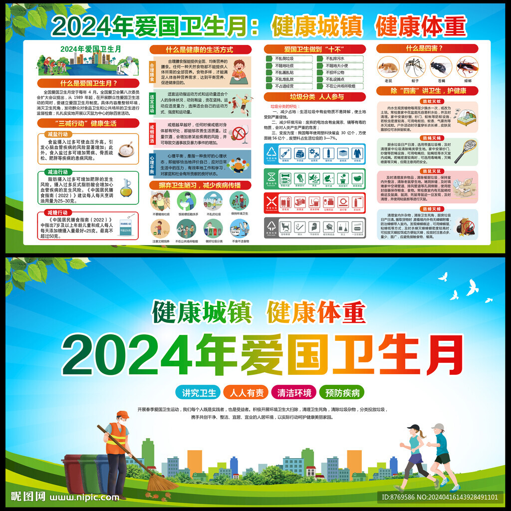 2024年爱国卫生月