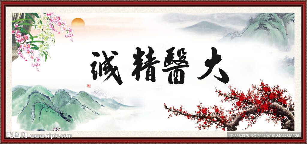 大医精诚