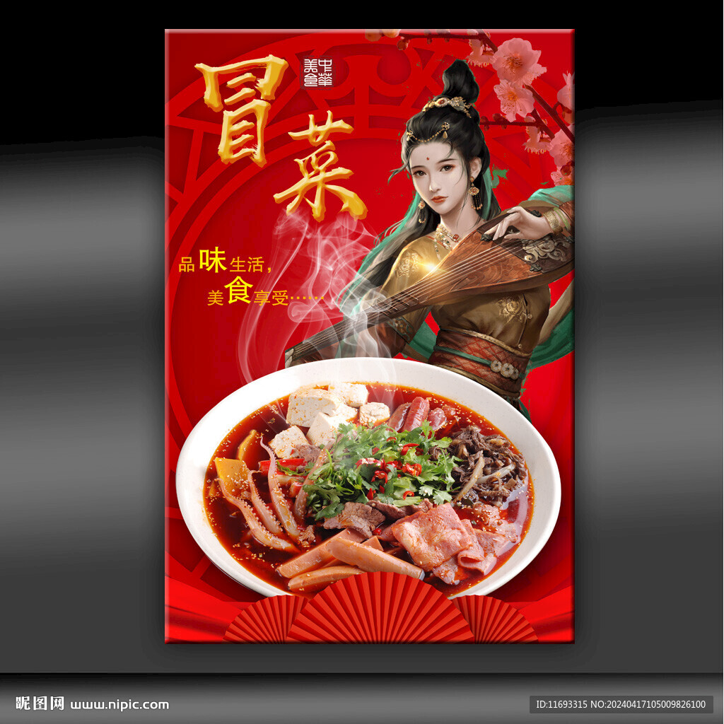 冒菜