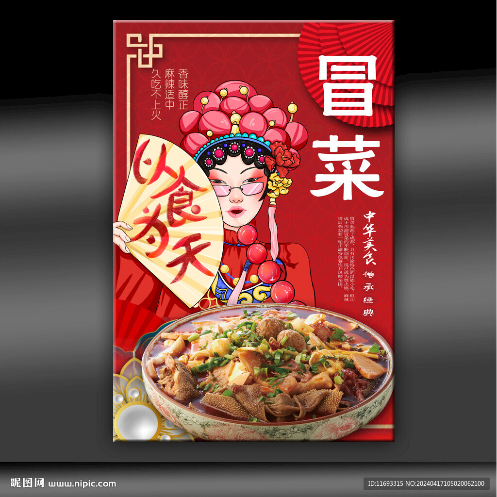 冒菜