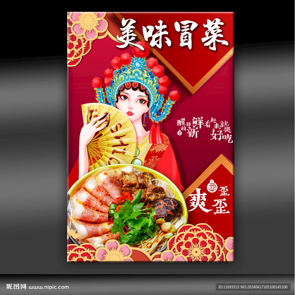 冒菜