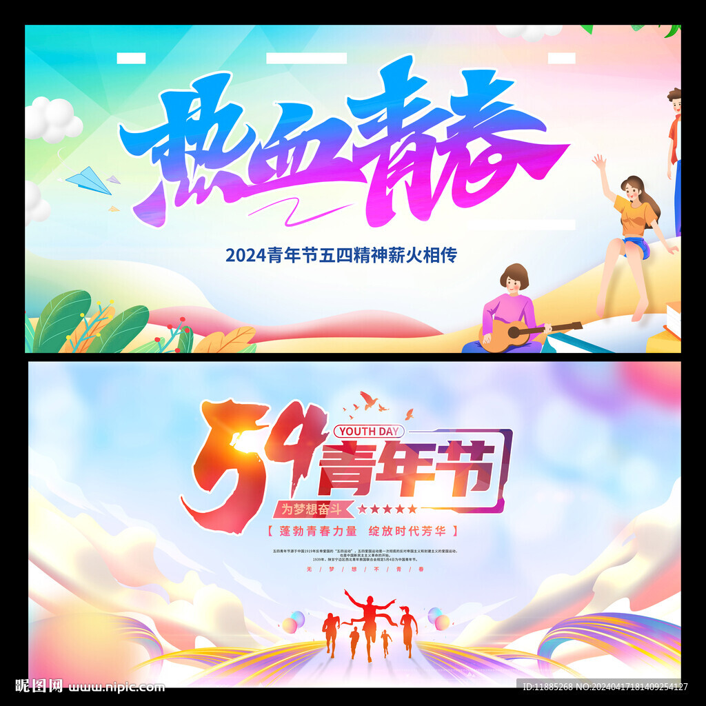 五四青年节
