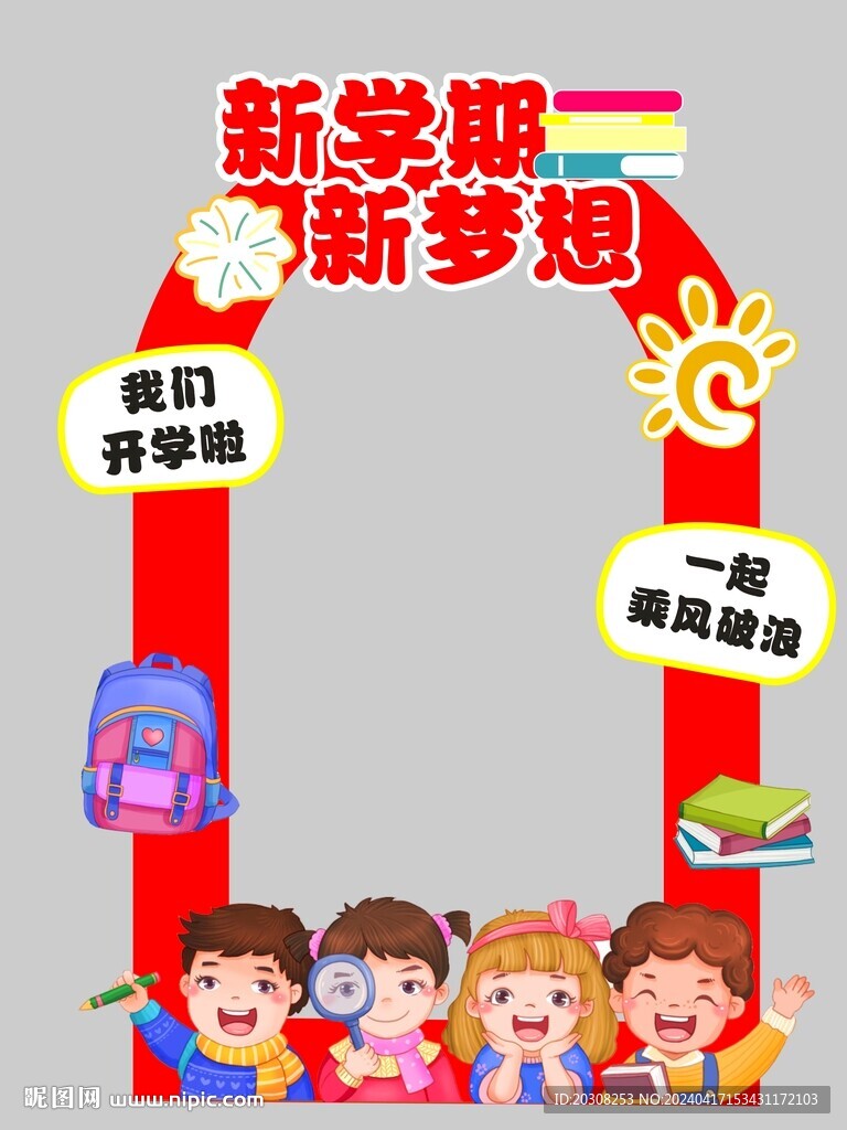 新学期新梦想