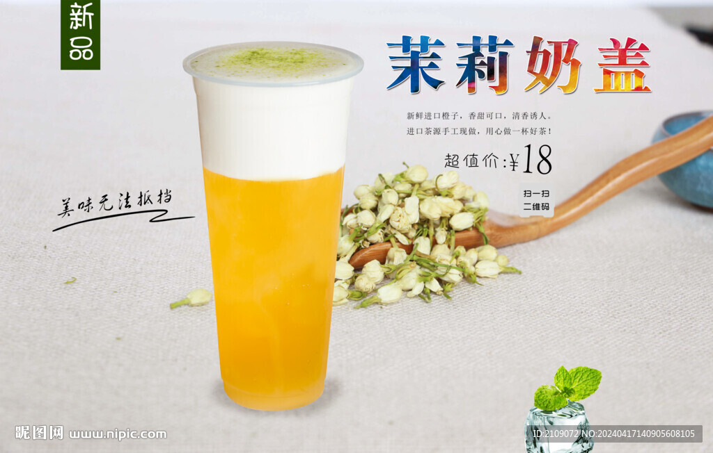 茉莉奶盖