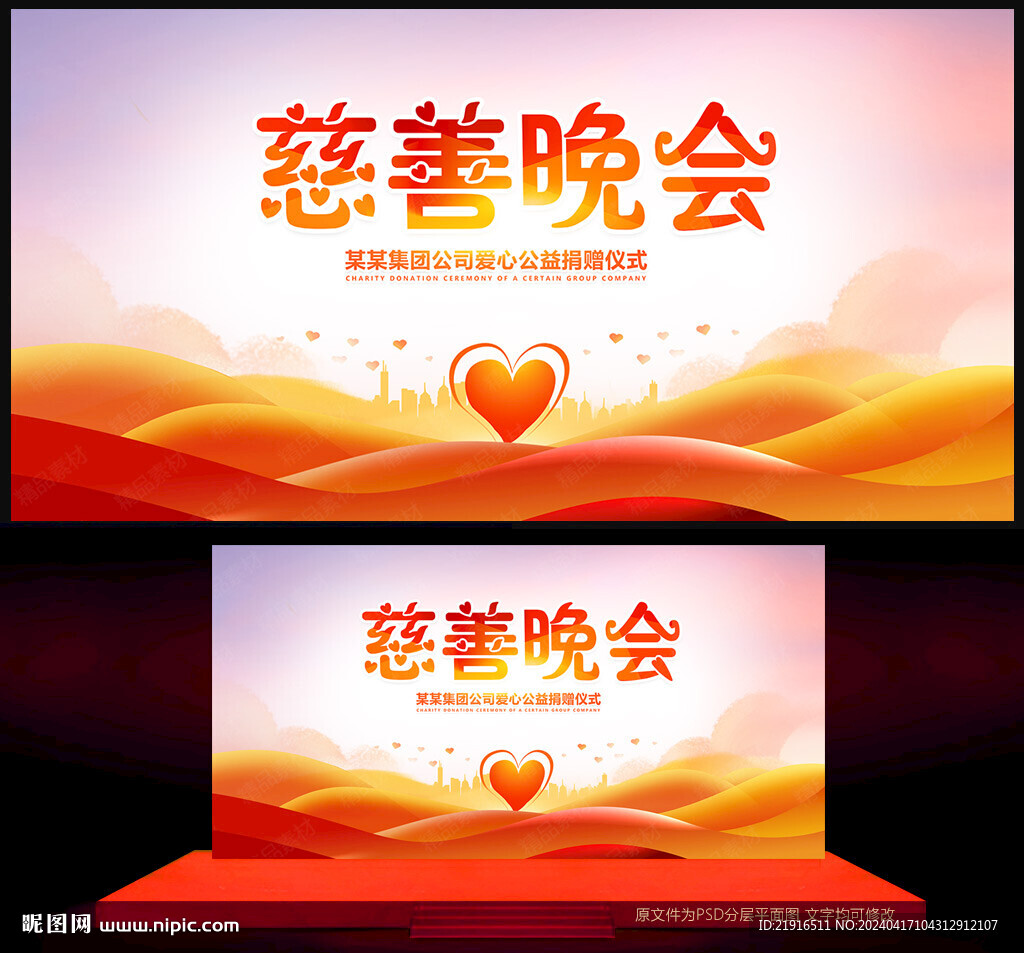 慈善晚会背景