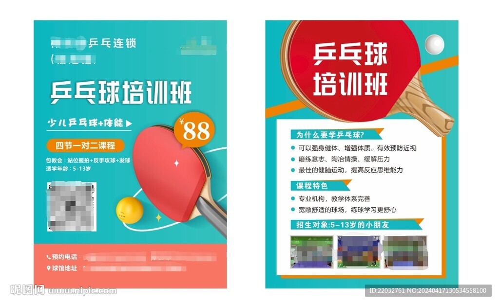 乒乓球传单