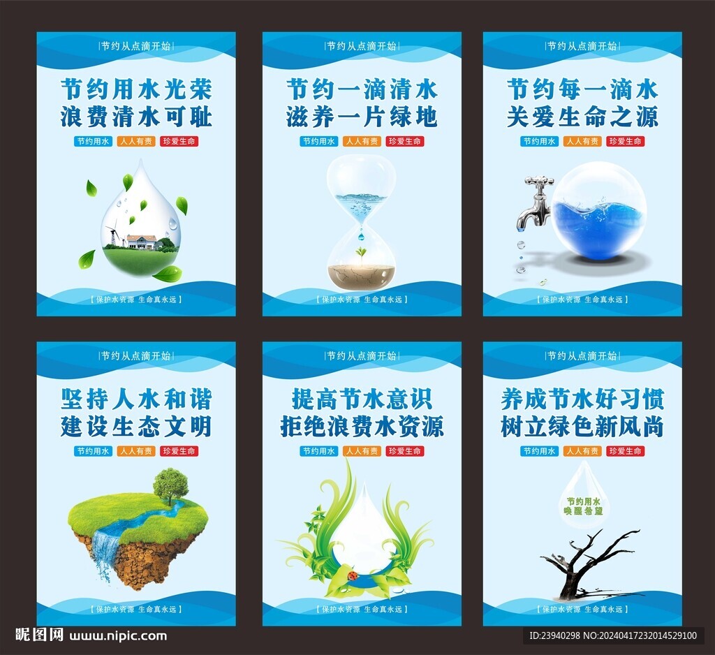 节约用水