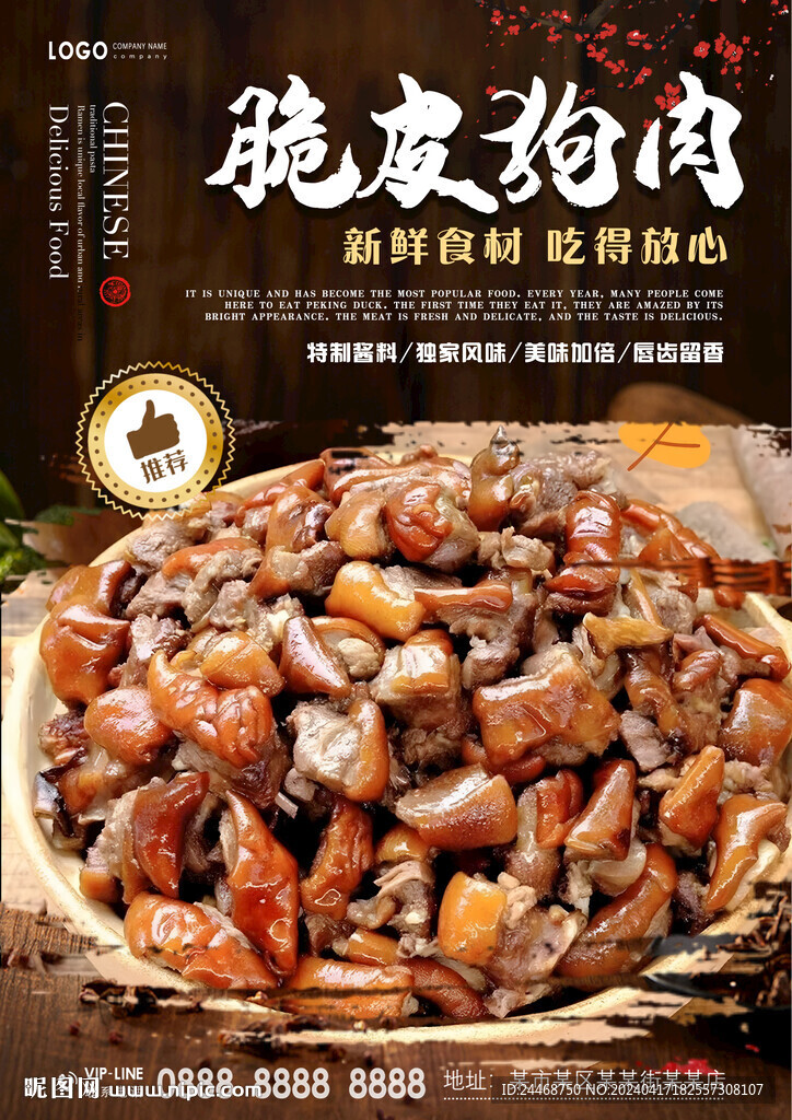 脆皮狗肉