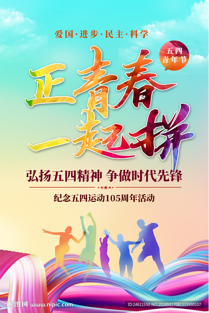 五四青年节活动海报