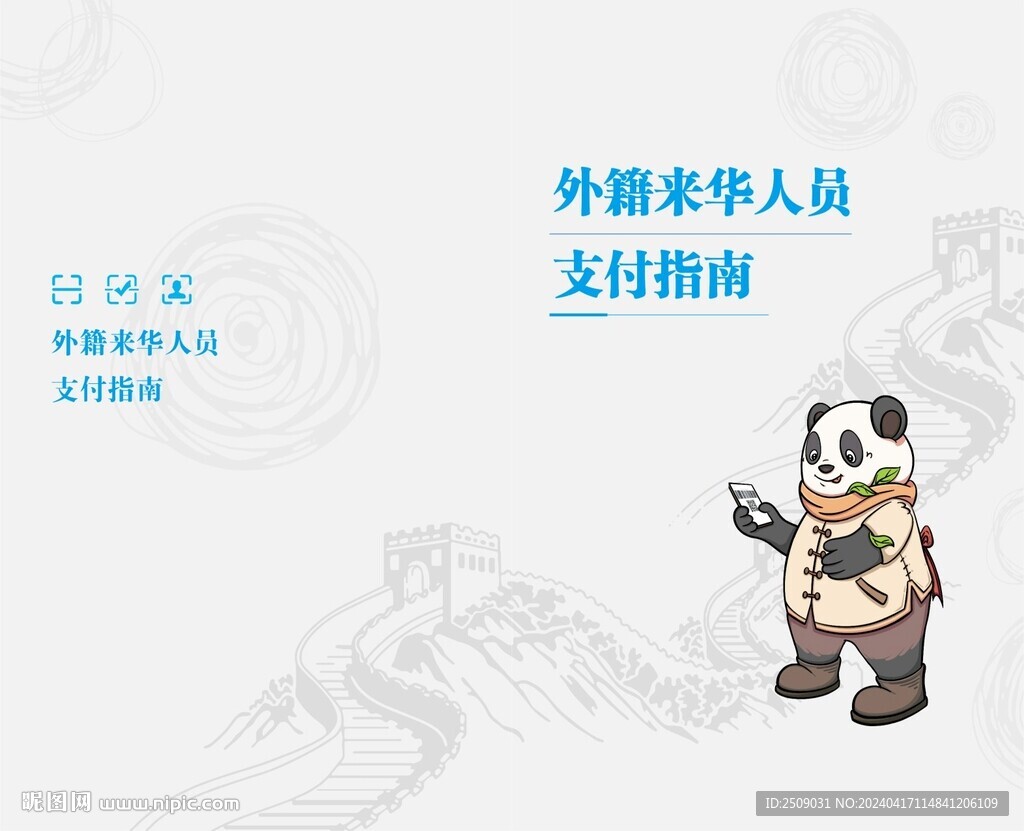 外籍来华人员支付指南（中文版）