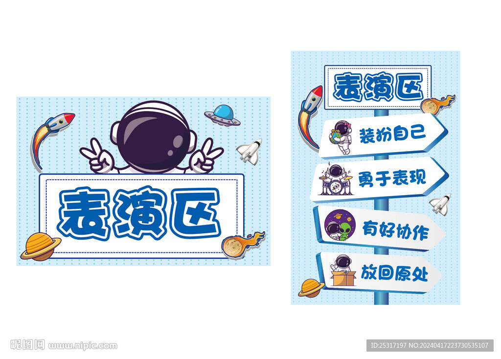 表演区太空风