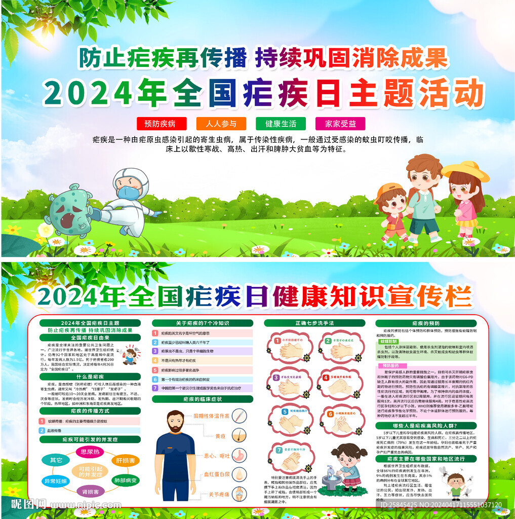 2024年全国疟疾日