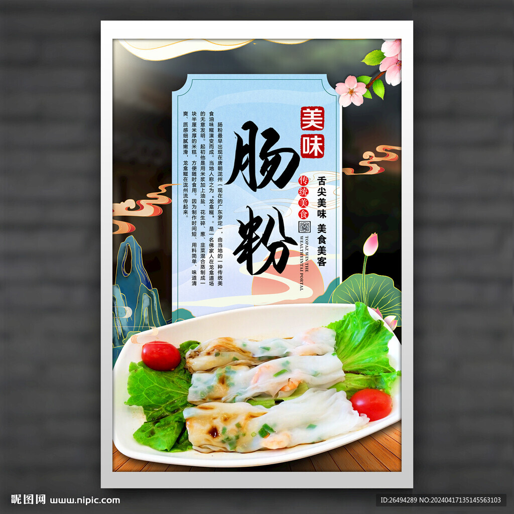 肠粉