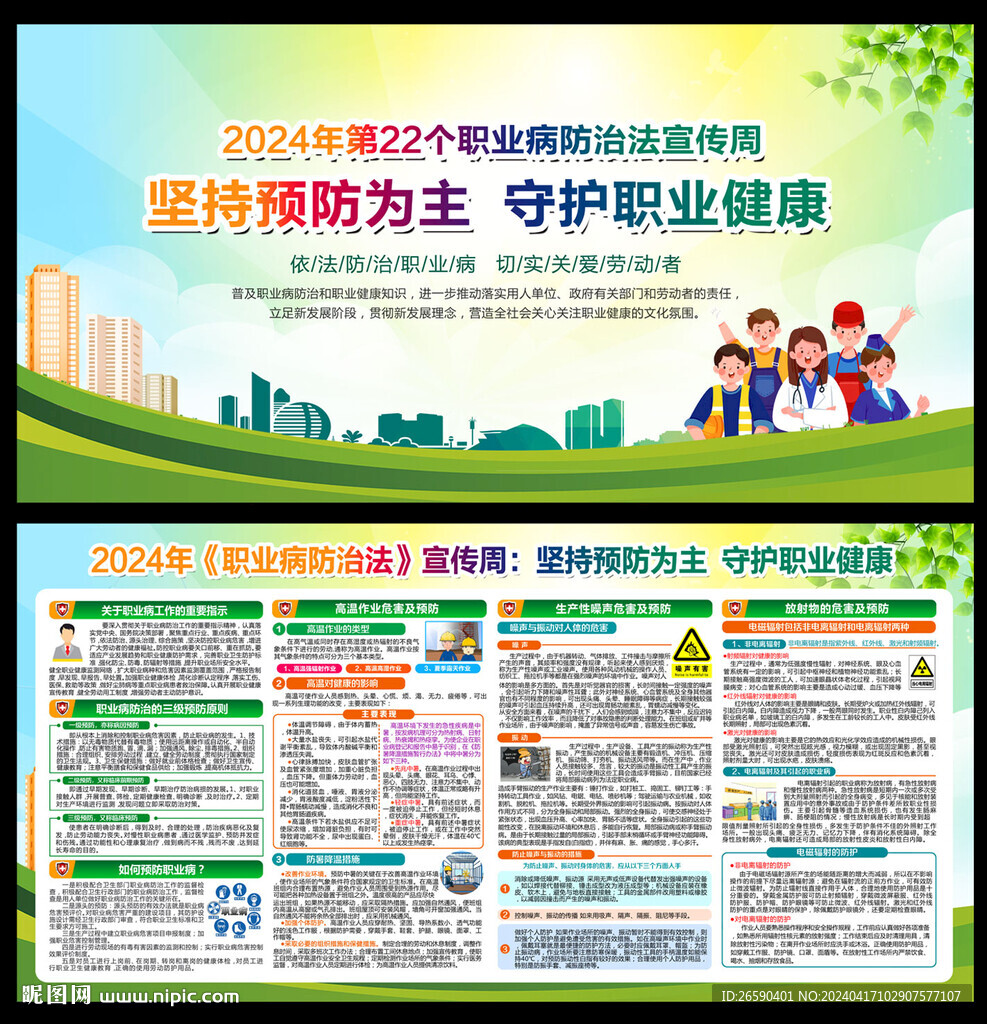 职业病防治法宣传周