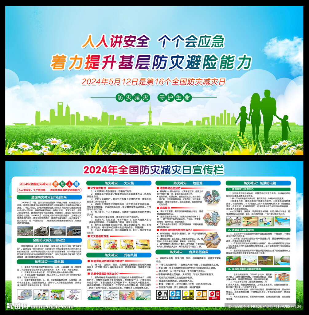 2024防灾减灾日宣传栏