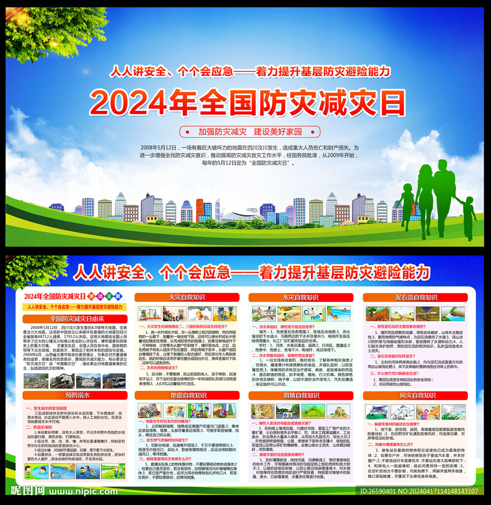 2024防灾减灾日