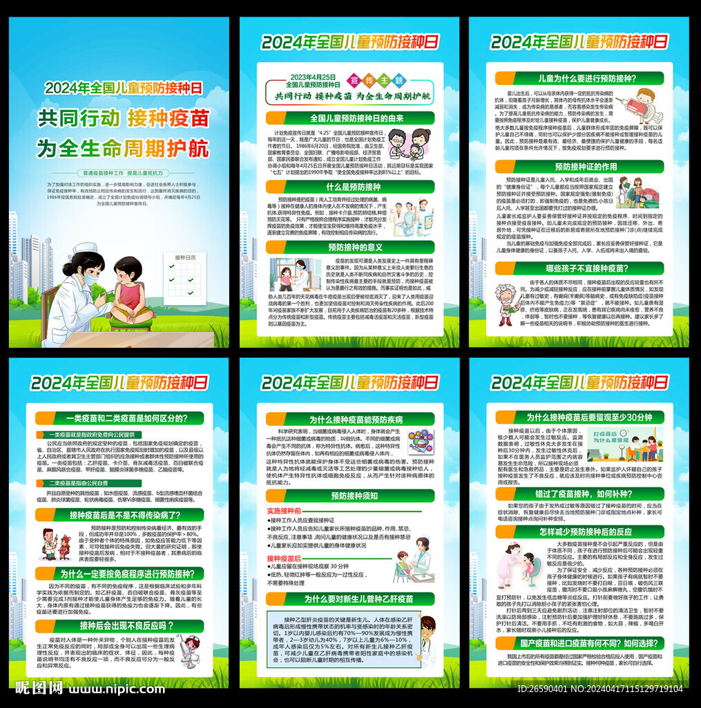 全国儿童预防接种日