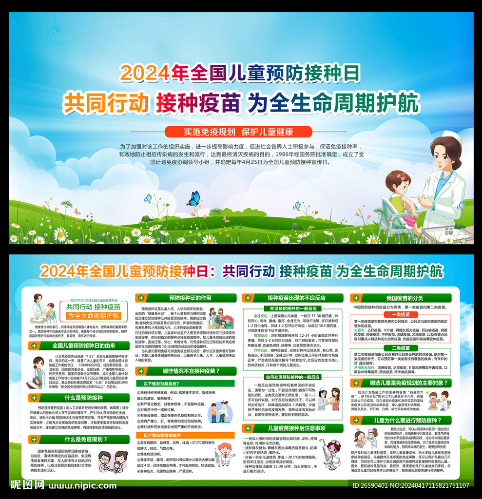2024全国儿童预防接种日