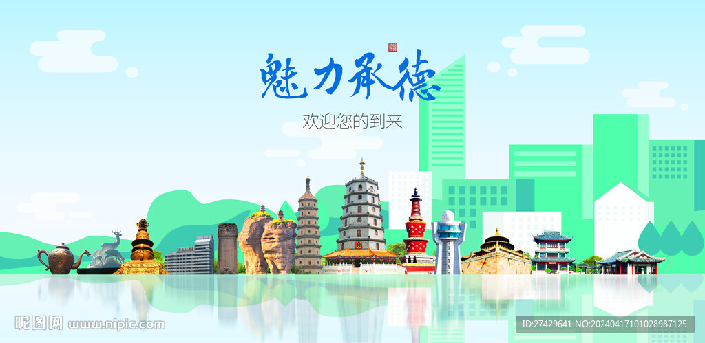 承德