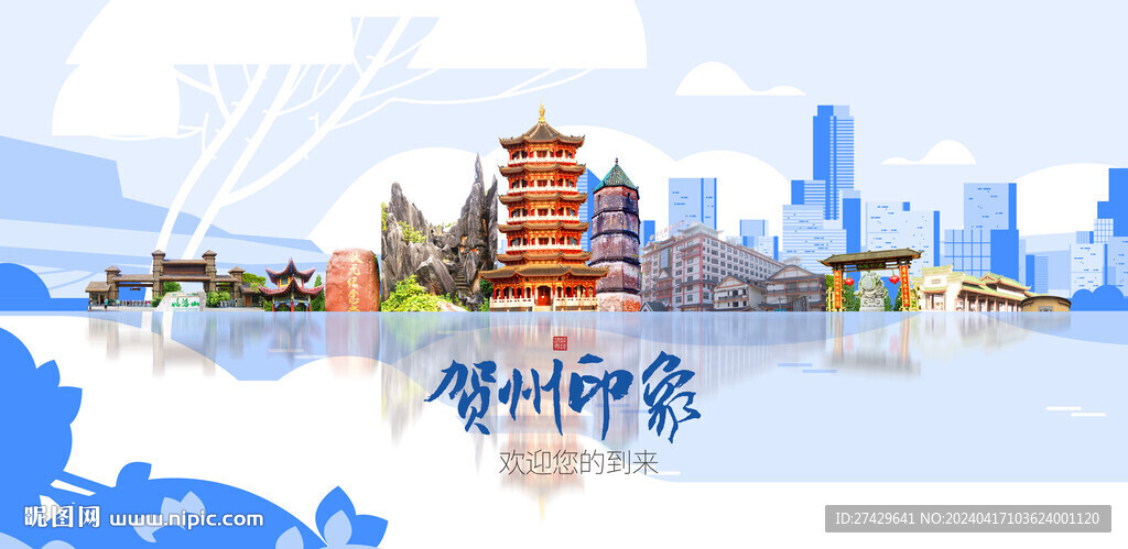 贺州