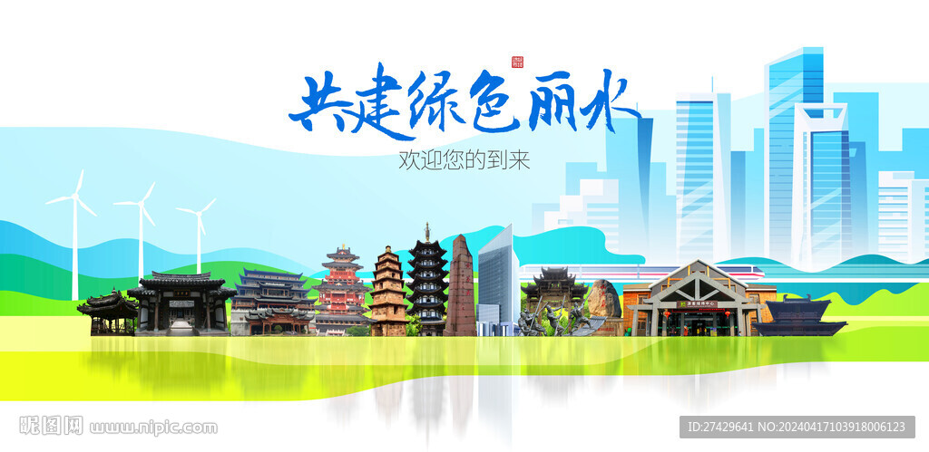 丽水
