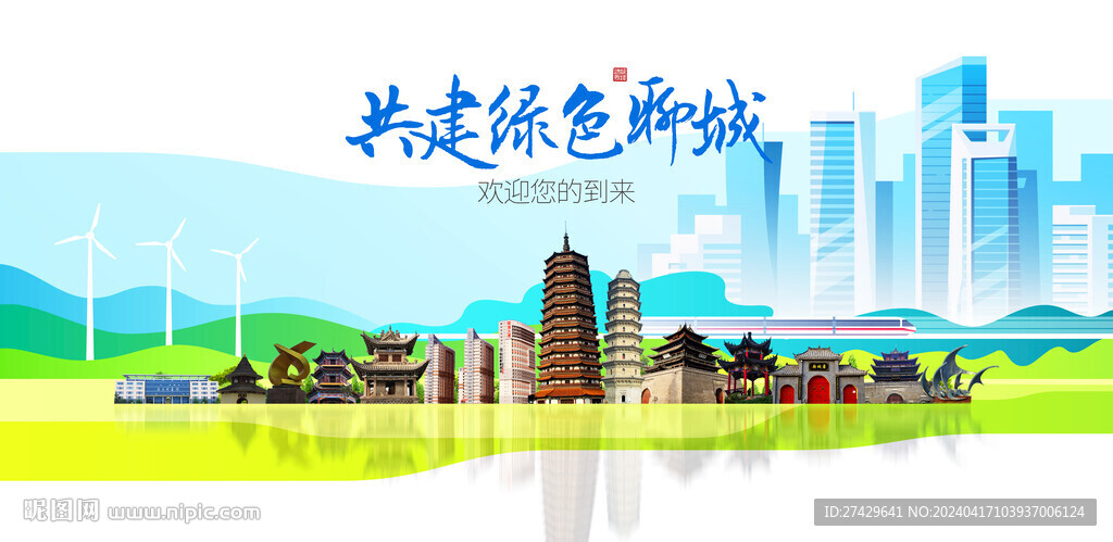 聊城