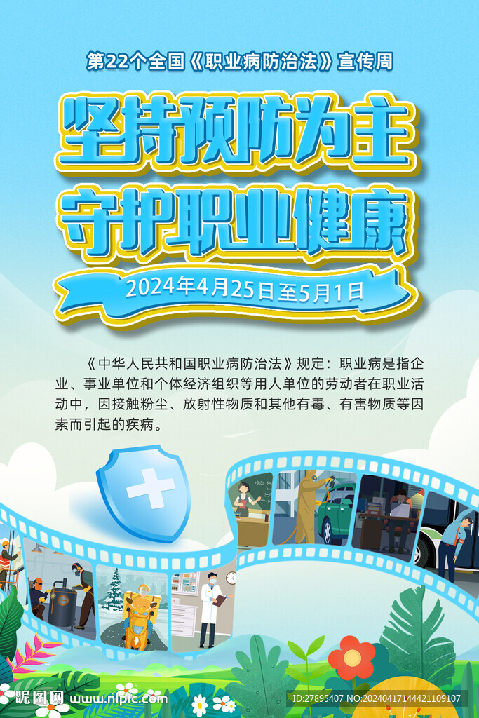 职业病防治法宣传周